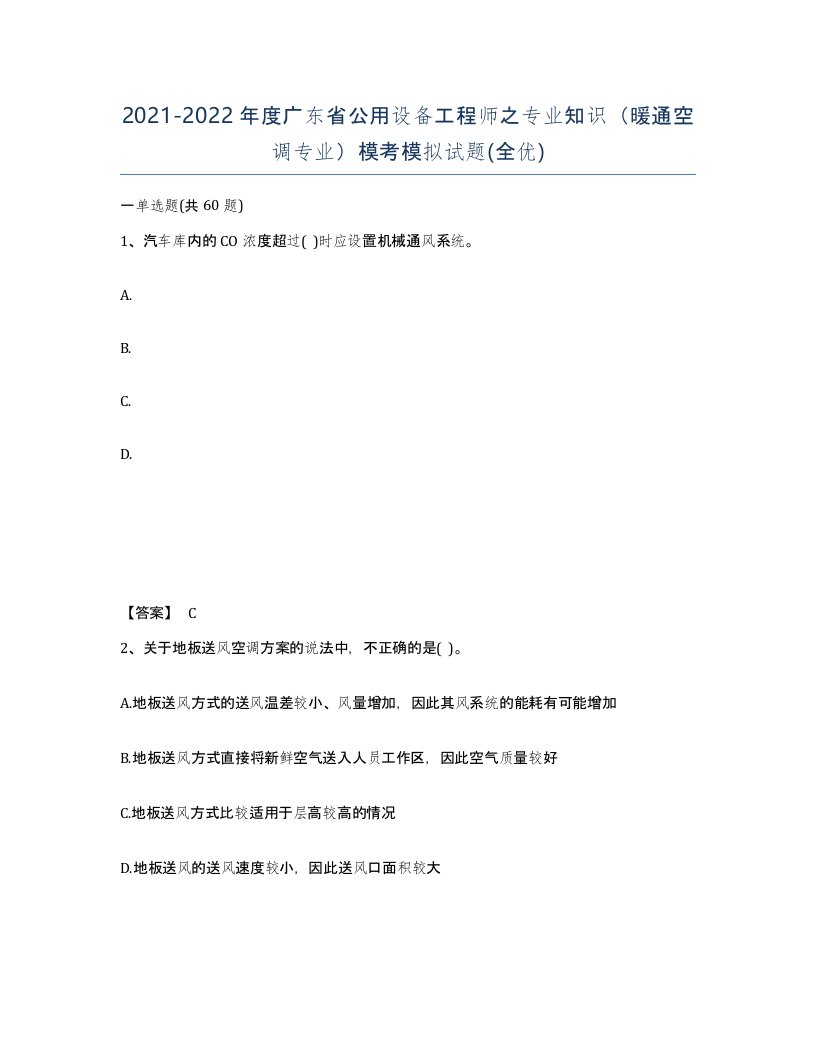 2021-2022年度广东省公用设备工程师之专业知识暖通空调专业模考模拟试题全优