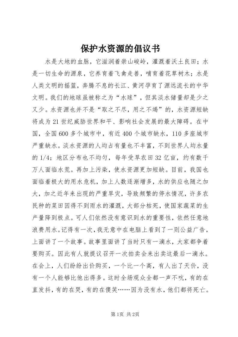 保护水资源的倡议书