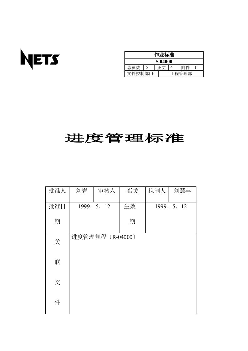 企业进度管理标准(doc