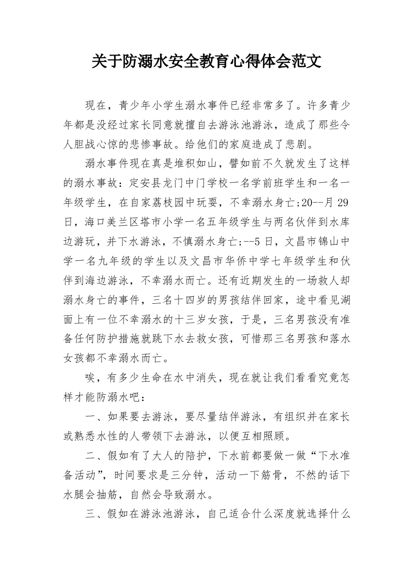 关于防溺水安全教育心得体会范文