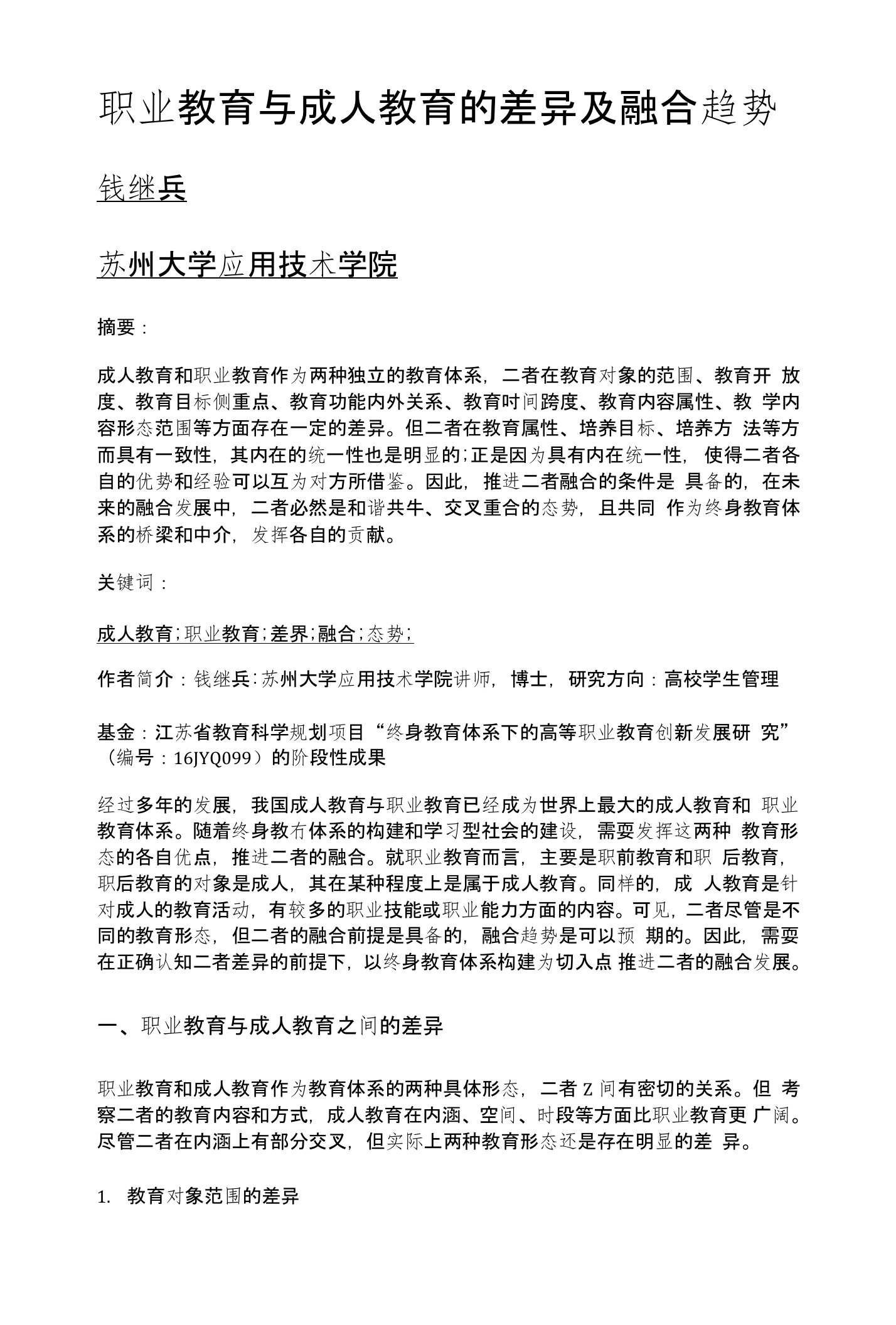 职业教育与成人教育的差异及融合趋势