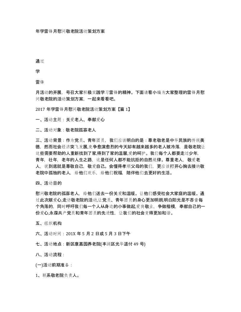 年学雷锋月慰问敬老院活动策划方案