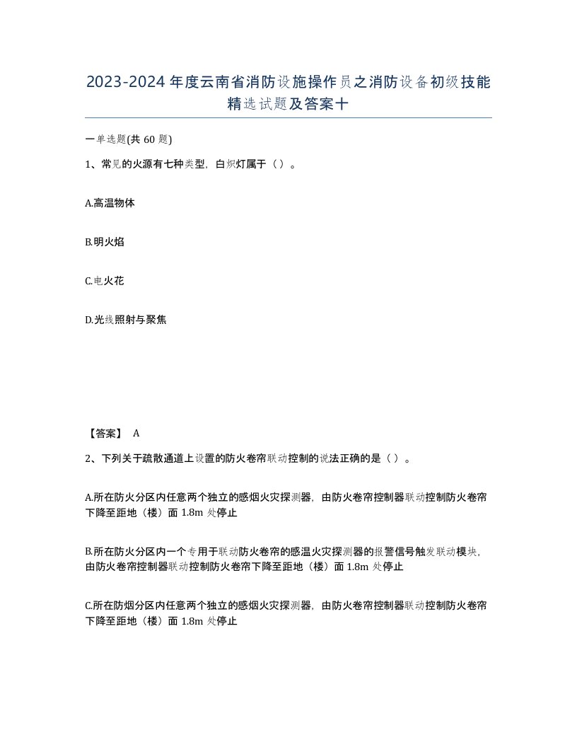 2023-2024年度云南省消防设施操作员之消防设备初级技能试题及答案十