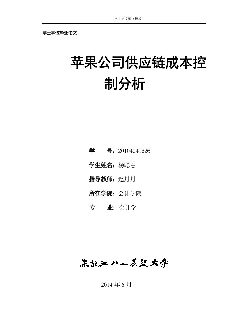 苹果公司供应链成本控制分析