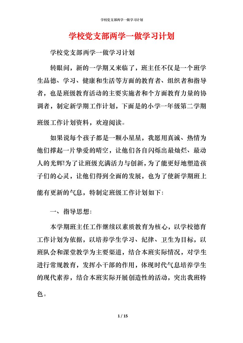 精编学校党支部两学一做学习计划