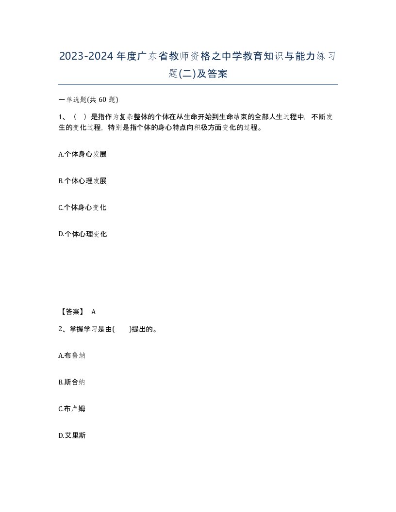 2023-2024年度广东省教师资格之中学教育知识与能力练习题二及答案