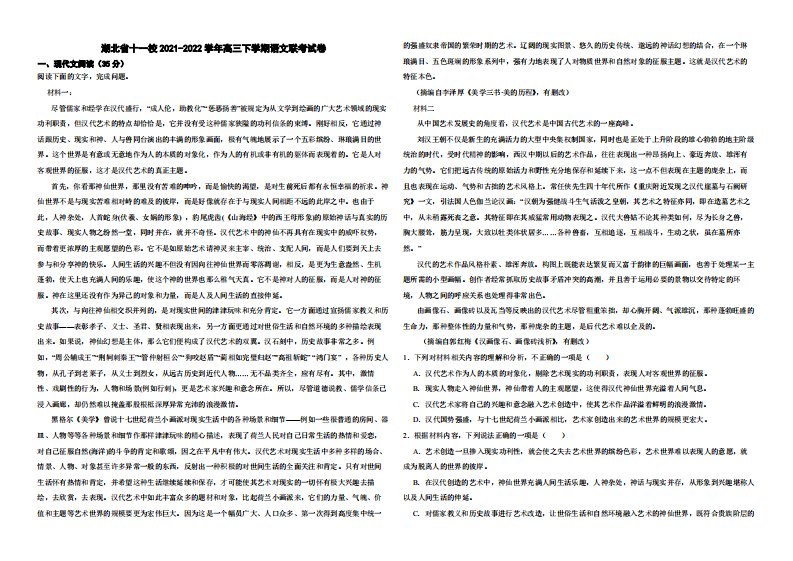 湖北省十一校2021-2022学年高三下学期语文联考试卷附解析