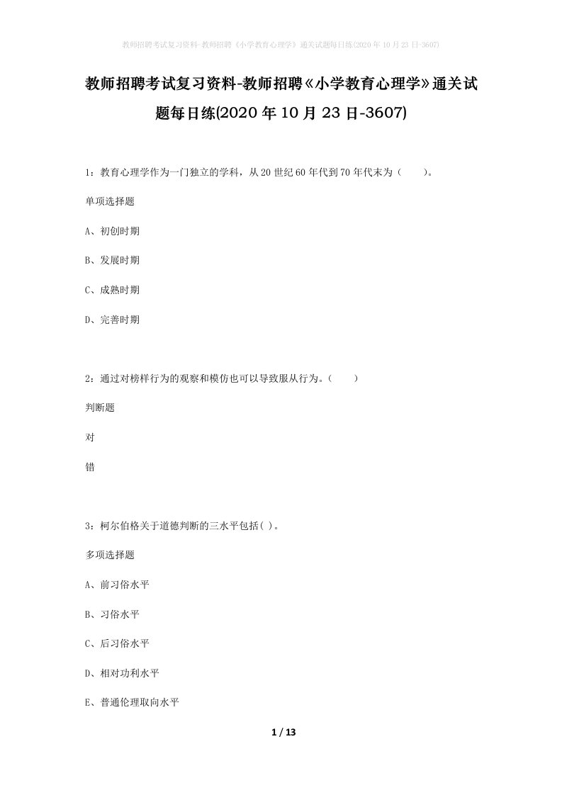 教师招聘考试复习资料-教师招聘小学教育心理学通关试题每日练2020年10月23日-3607