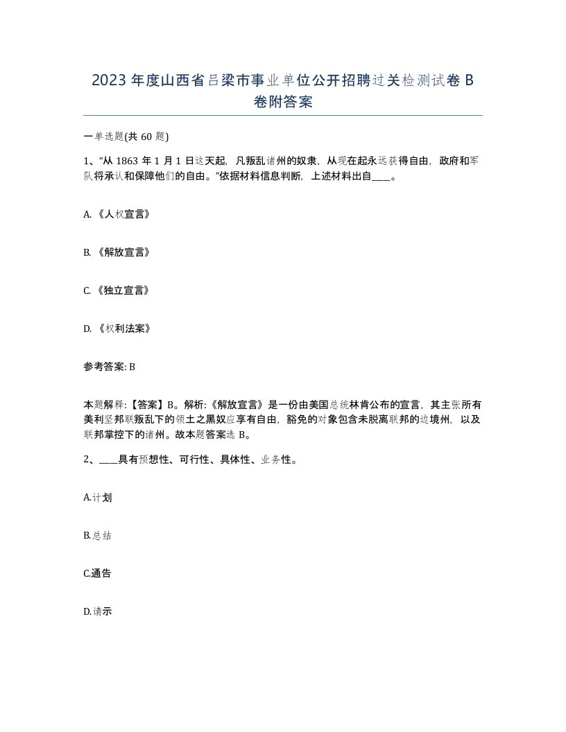 2023年度山西省吕梁市事业单位公开招聘过关检测试卷B卷附答案