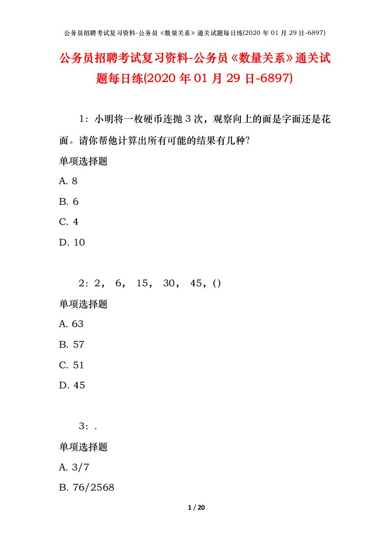 公务员招聘考试复习资料-公务员数量关系通关试题每日练2020年01月29日-6897