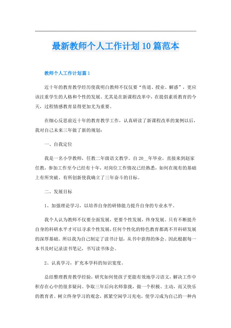 最新教师个人工作计划10篇范本