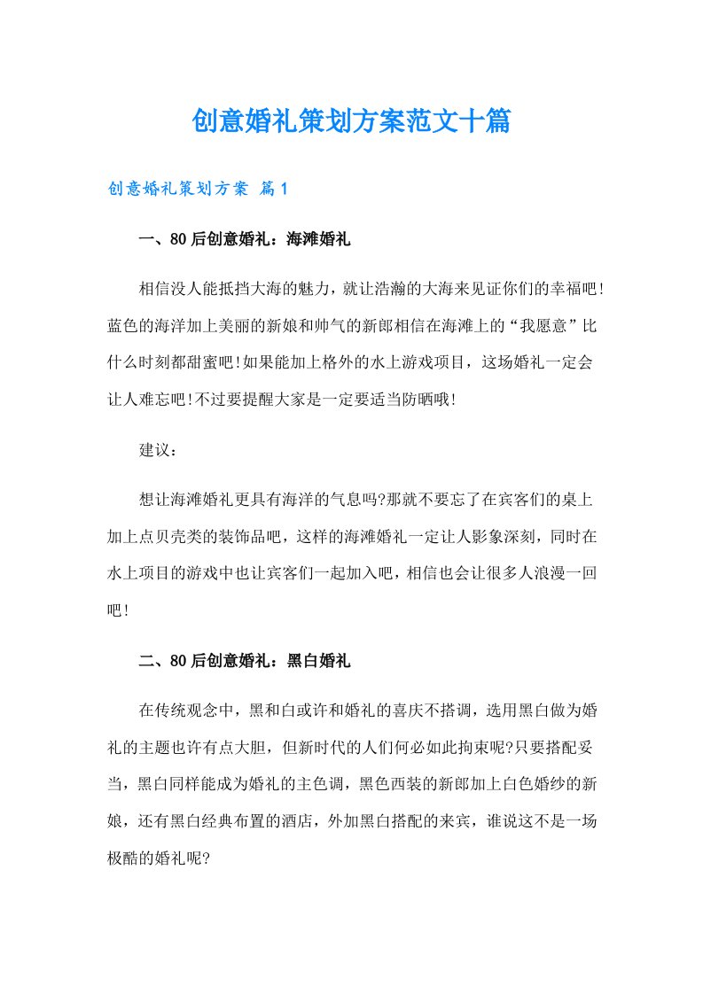 创意婚礼策划方案范文十篇