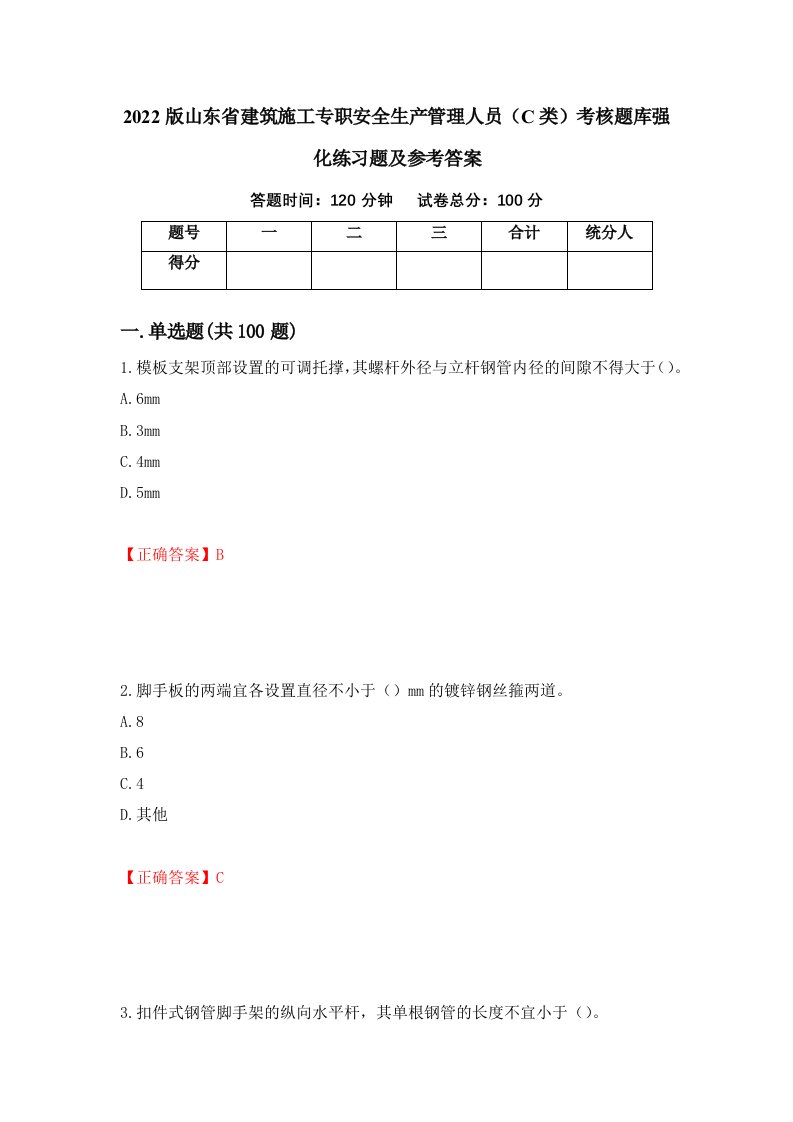 2022版山东省建筑施工专职安全生产管理人员C类考核题库强化练习题及参考答案86