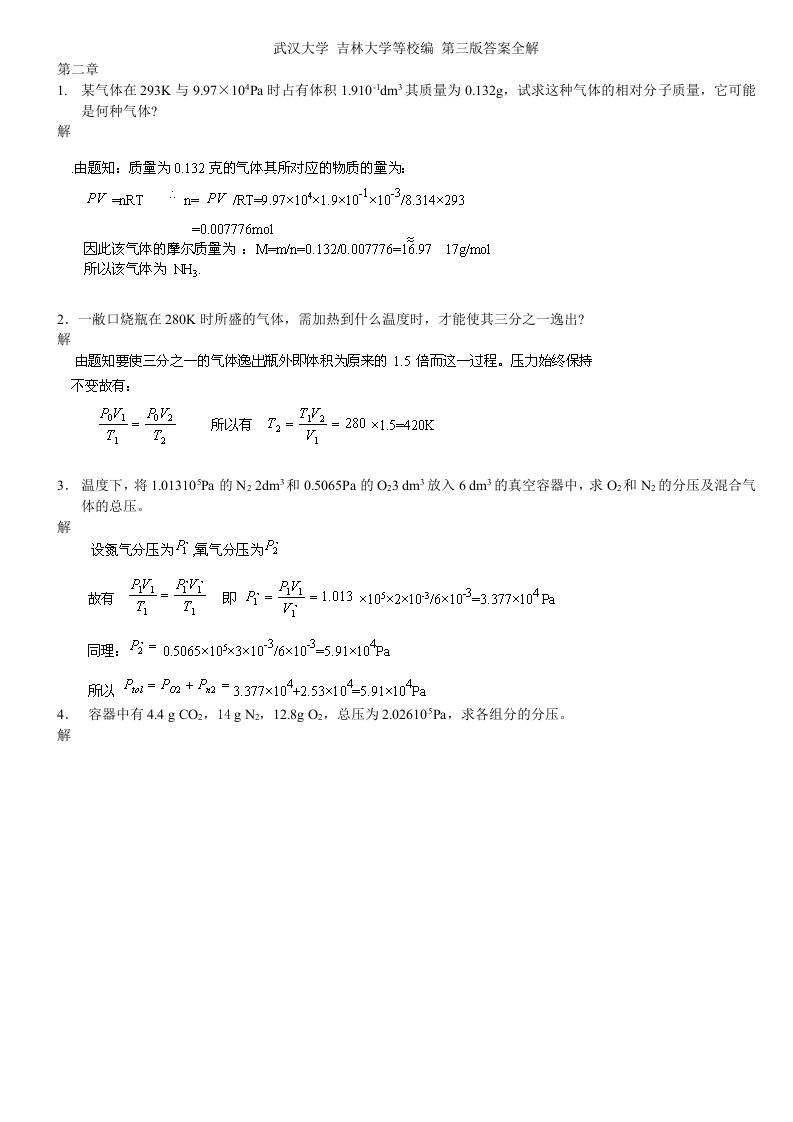 武汉大学吉林大学无机化学第三版课后习题答案