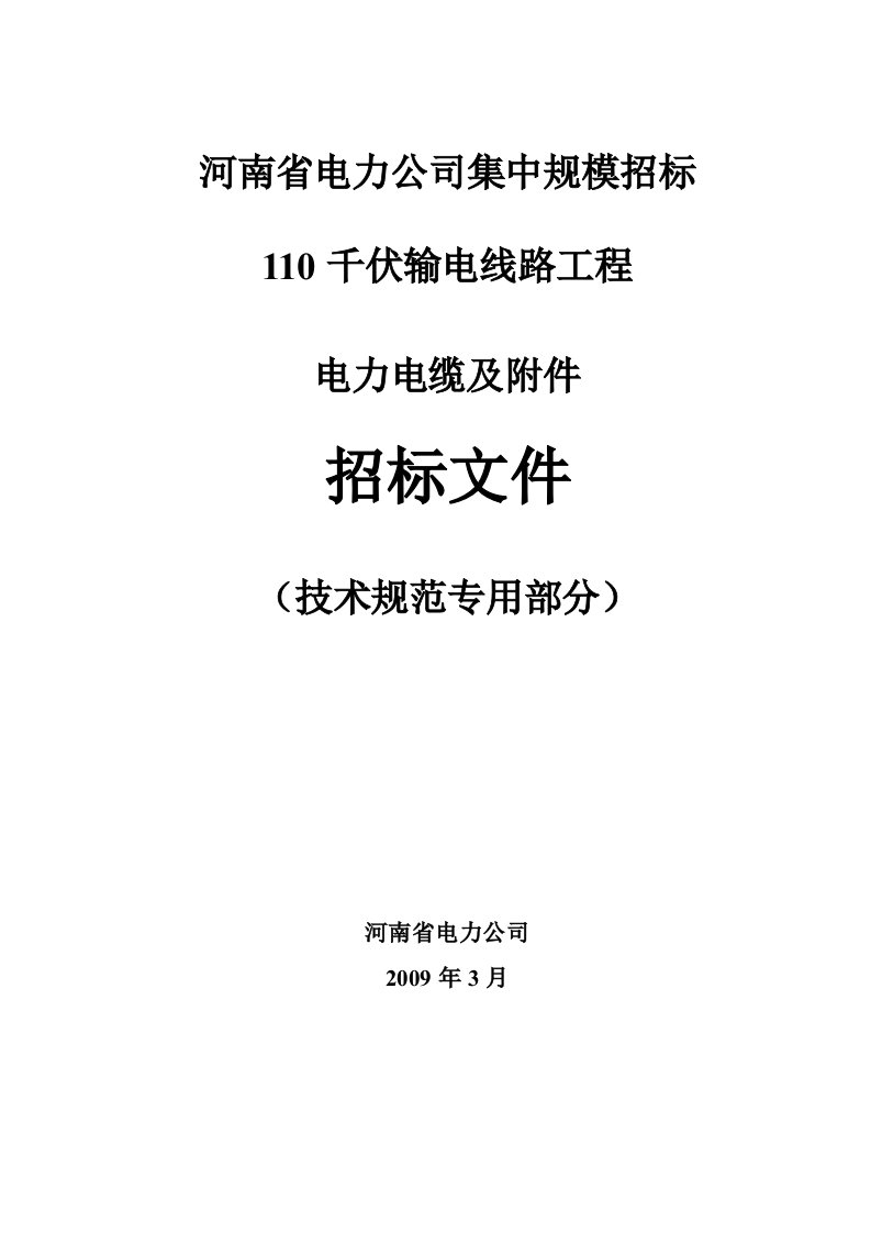 4.110kV电缆及附件技术范本（专用部分）(1)