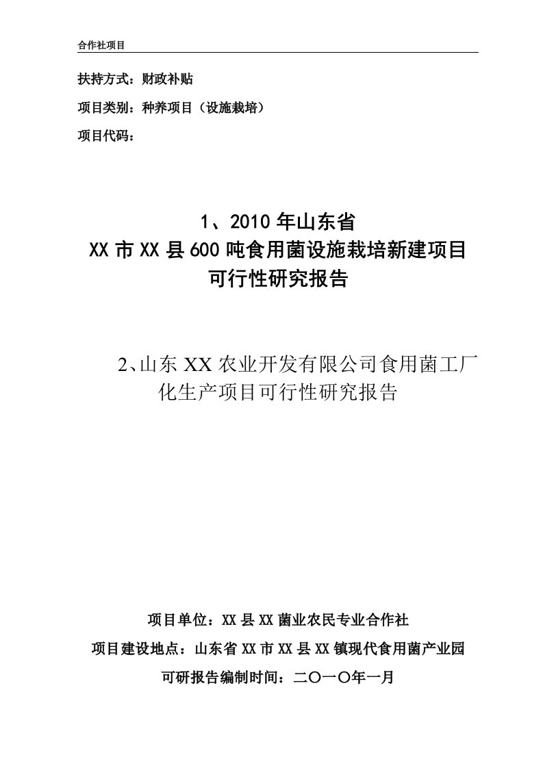 农业综合开发多种经营项目食用菌设施栽培新建项目可行性研究报告