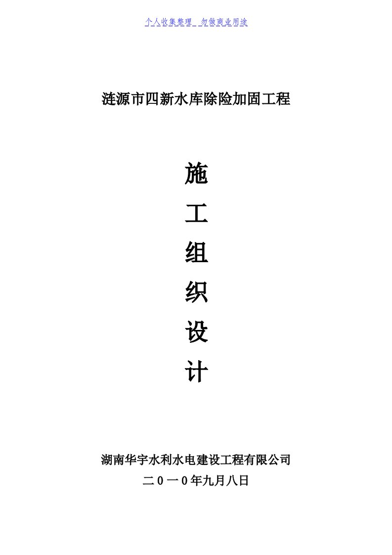 涟源市四新水库除险加固工程施工组织技术方案