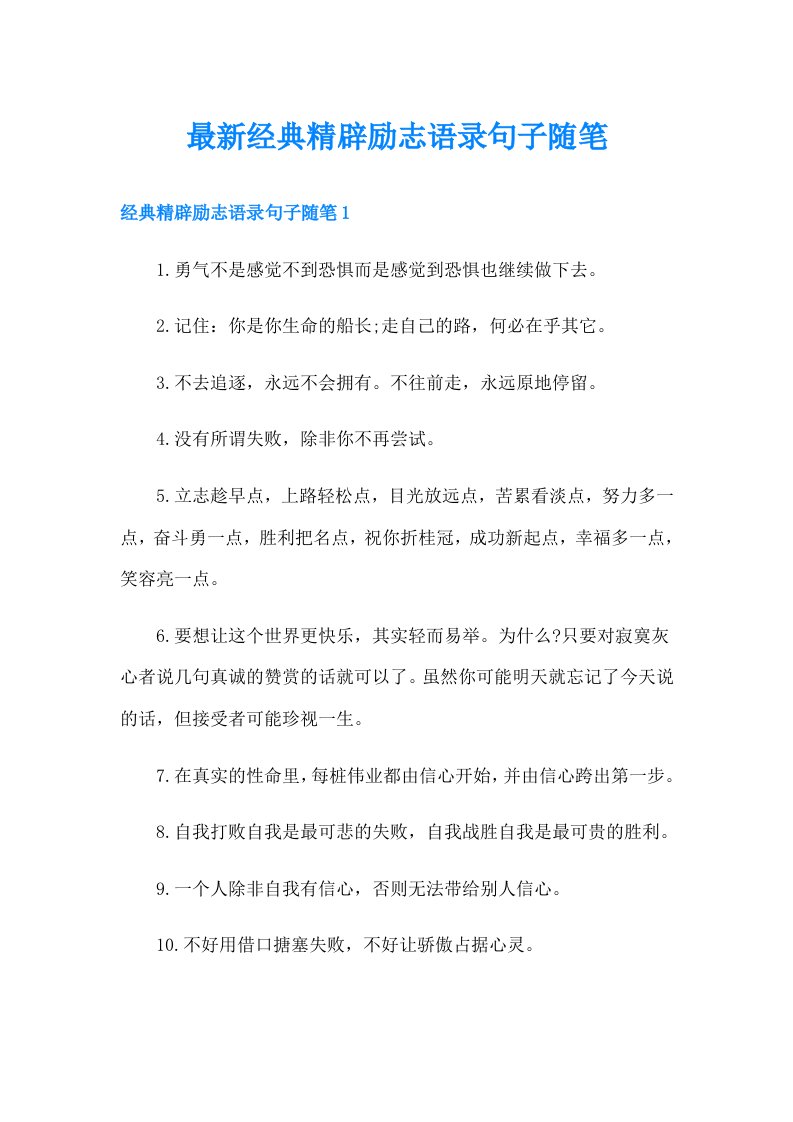 最新经典精辟励志语录句子随笔