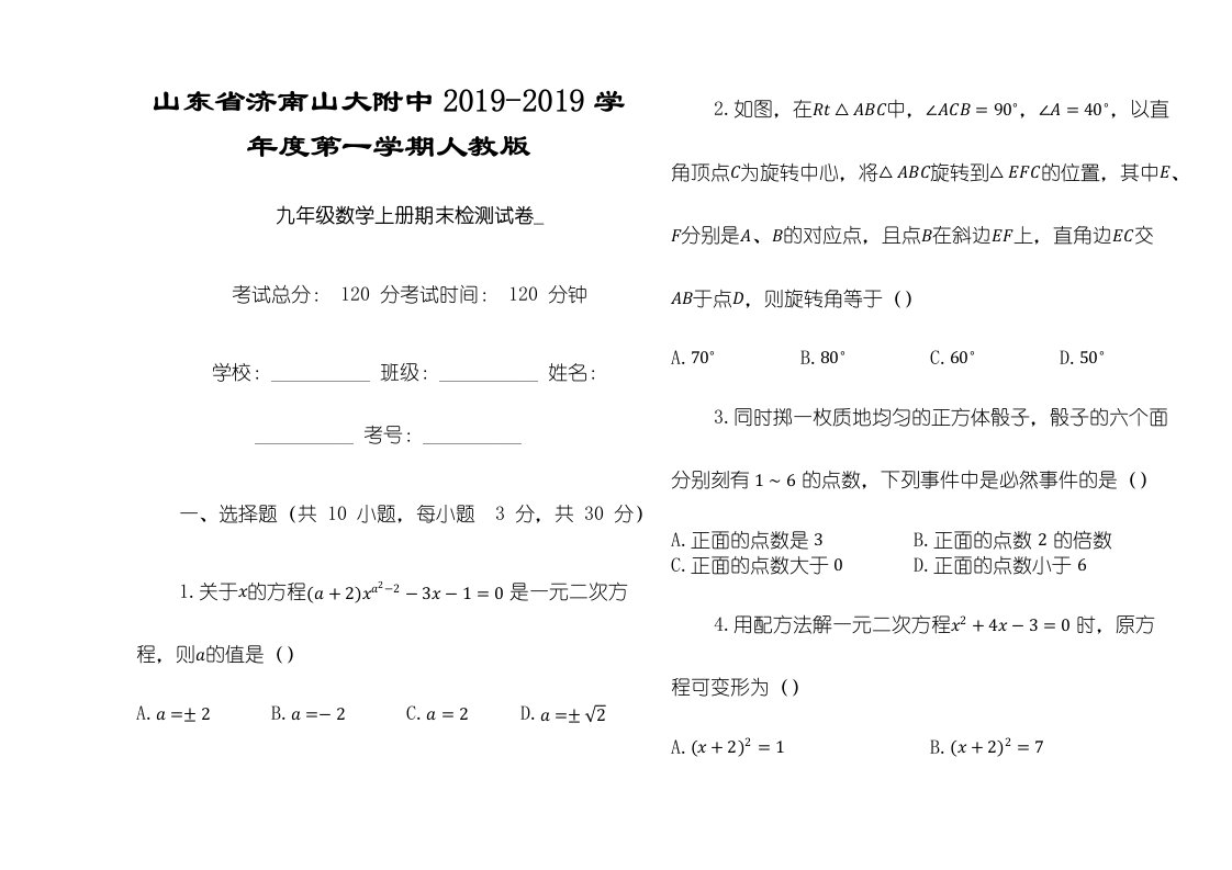 山东省济南山大附中度第一学期人教版九年级数学上册期末检测试卷