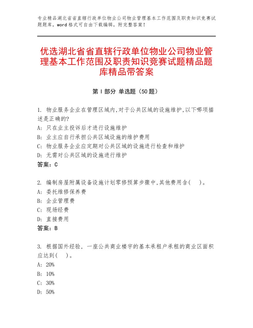 优选湖北省省直辖行政单位物业公司物业管理基本工作范围及职责知识竞赛试题精品题库精品带答案