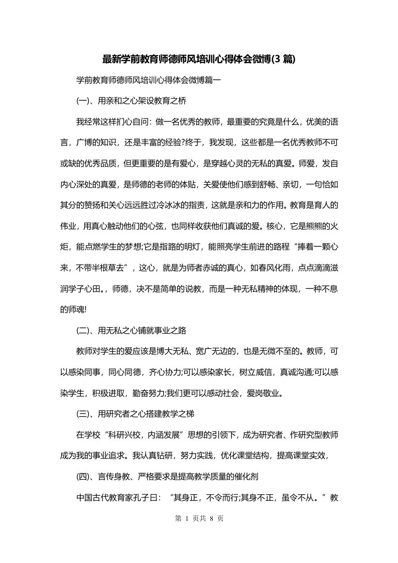 最新学前教育师德师风培训心得体会微博3篇