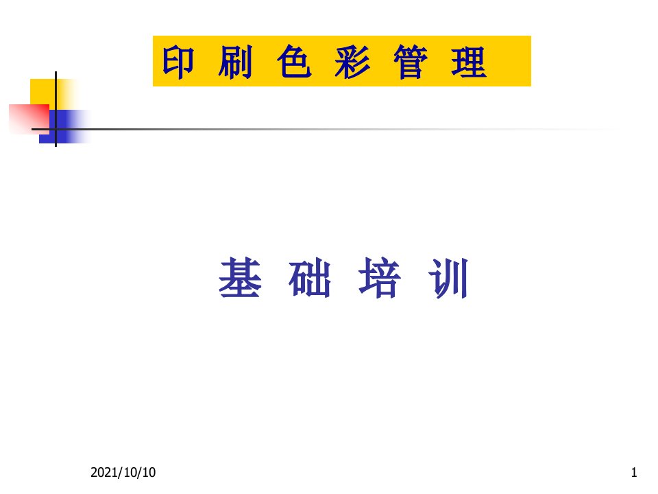 包装印刷印刷色彩管理基础培训课件