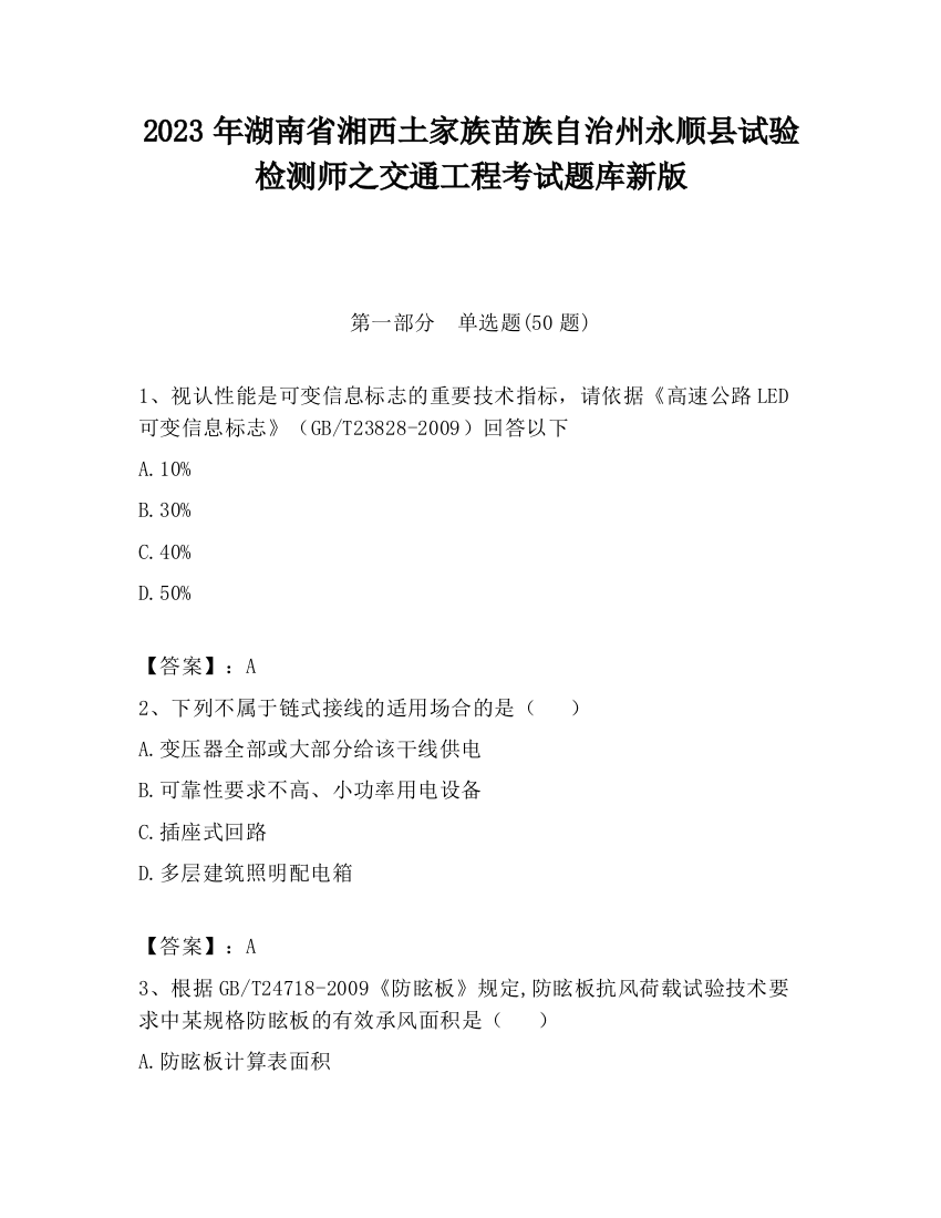 2023年湖南省湘西土家族苗族自治州永顺县试验检测师之交通工程考试题库新版