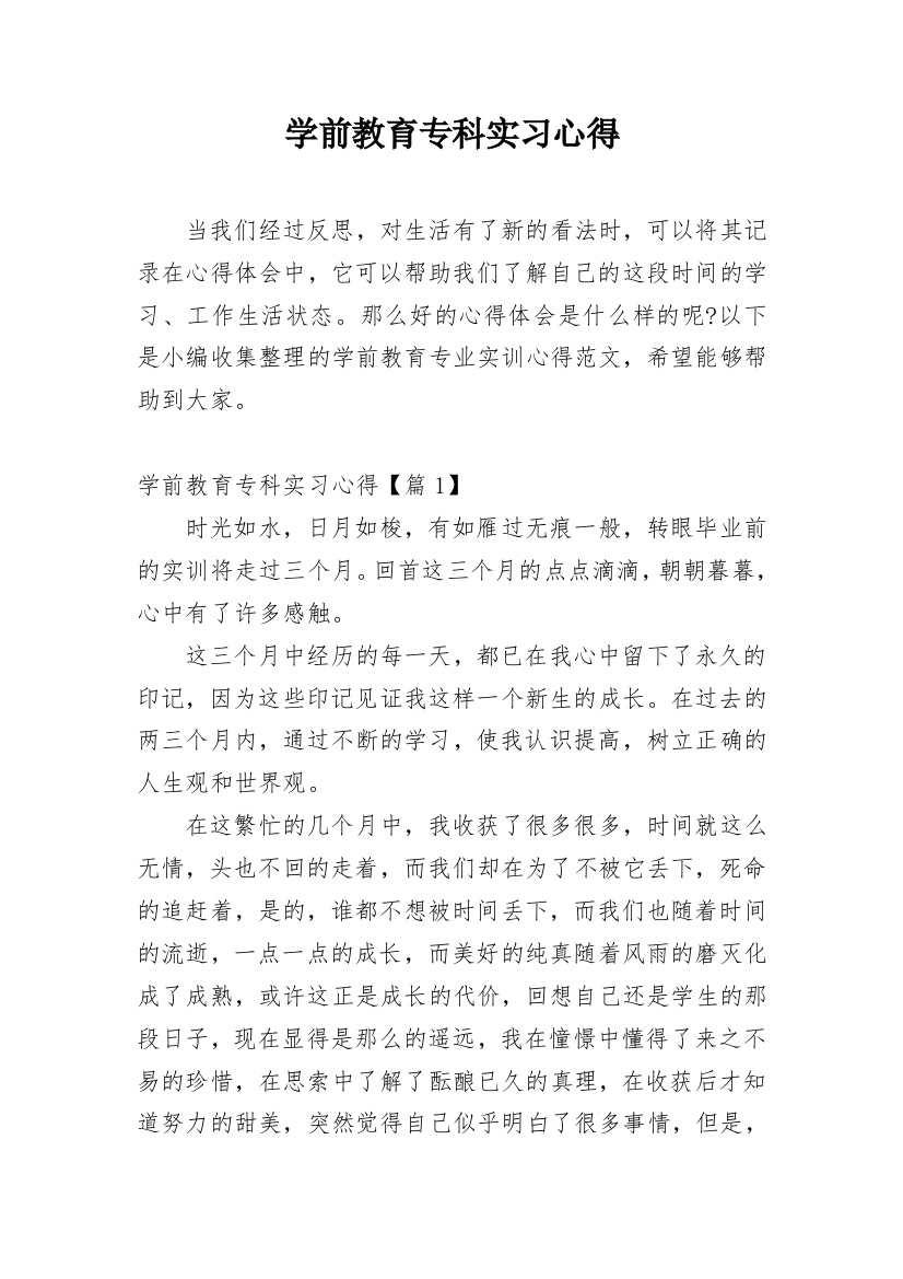 学前教育专科实习心得