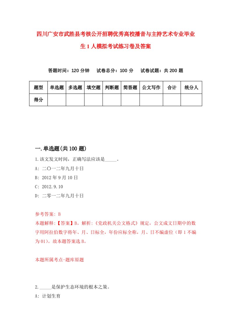 四川广安市武胜县考核公开招聘优秀高校播音与主持艺术专业毕业生1人模拟考试练习卷及答案第9版