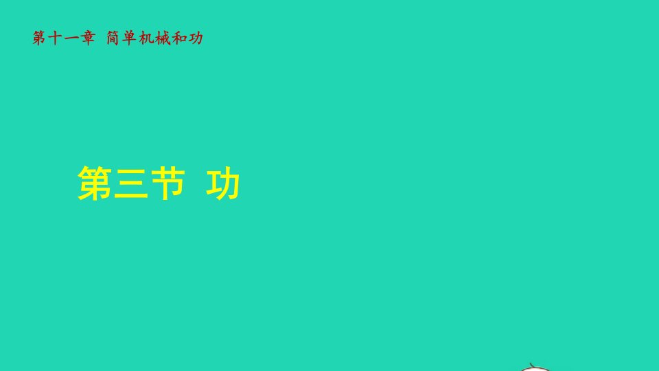 2021秋九年级物理全册第十一章简单机械和功11.3功授课课件新版苏科版