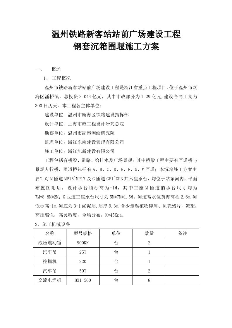 浙江某铁路站前广场工程钢套沉箱围堰施工方案钢管桩施工