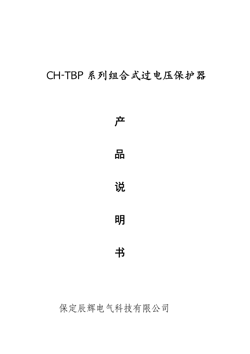 CHTBP系列组合式过电压保护器精