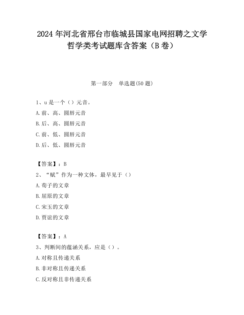 2024年河北省邢台市临城县国家电网招聘之文学哲学类考试题库含答案（B卷）