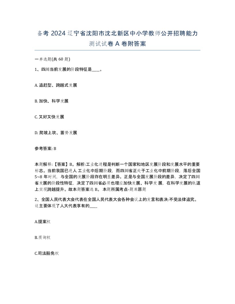 备考2024辽宁省沈阳市沈北新区中小学教师公开招聘能力测试试卷A卷附答案