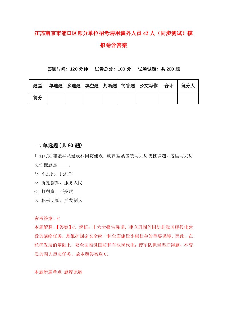 江苏南京市浦口区部分单位招考聘用编外人员42人同步测试模拟卷含答案4