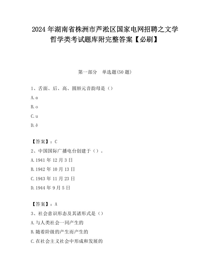 2024年湖南省株洲市芦淞区国家电网招聘之文学哲学类考试题库附完整答案【必刷】