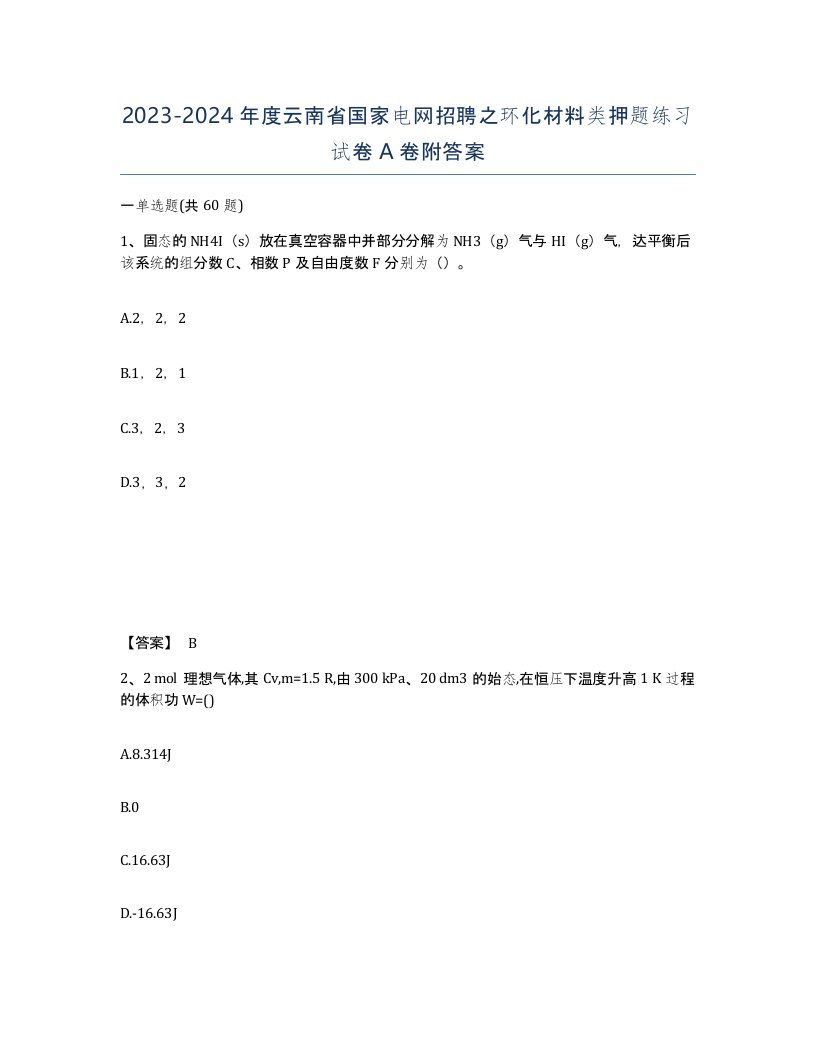 2023-2024年度云南省国家电网招聘之环化材料类押题练习试卷A卷附答案