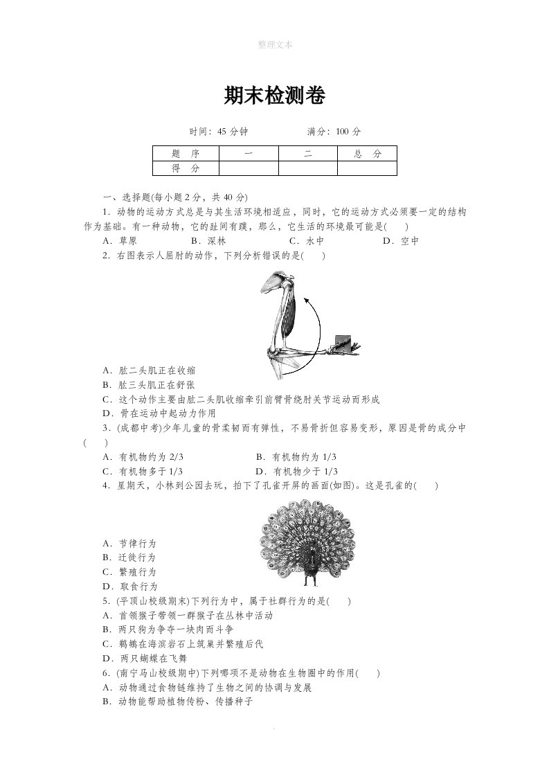 北师大版生物八年级上册