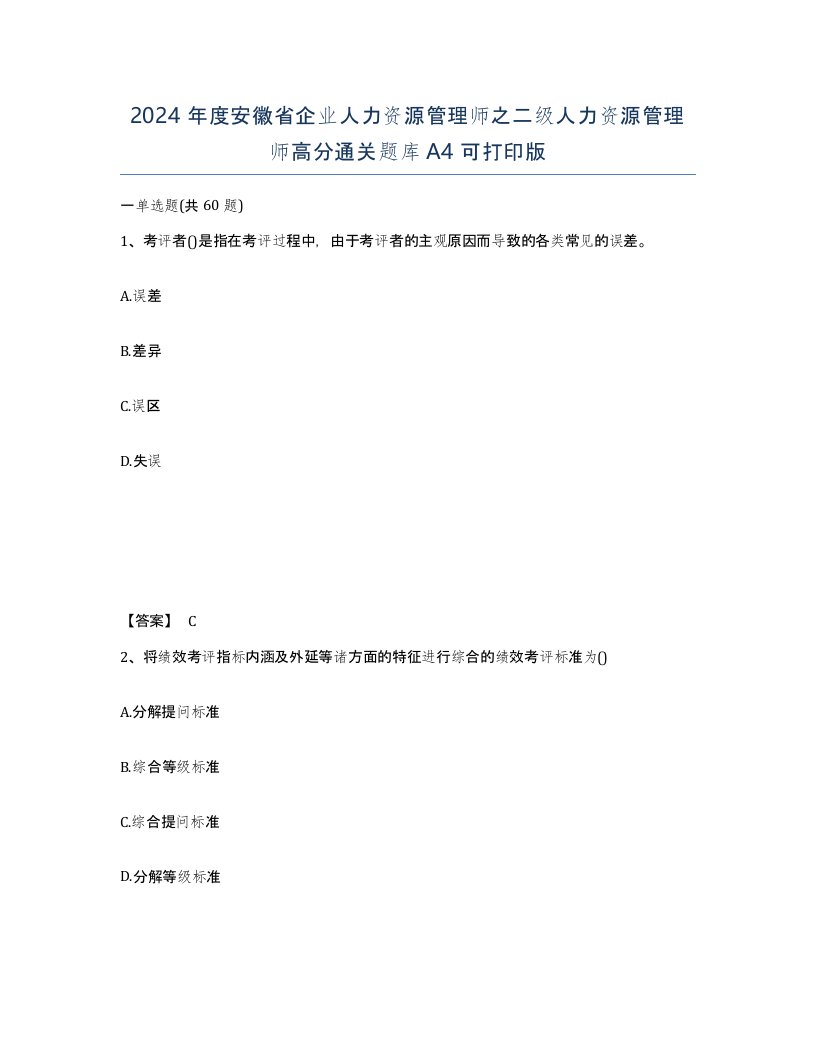 2024年度安徽省企业人力资源管理师之二级人力资源管理师高分通关题库A4可打印版