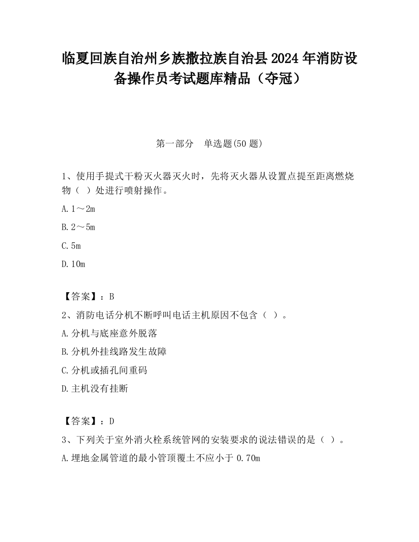 临夏回族自治州乡族撒拉族自治县2024年消防设备操作员考试题库精品（夺冠）