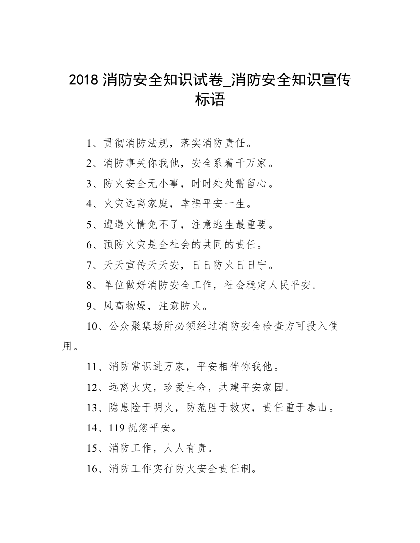 2018消防安全知识试卷_消防安全知识宣传标语