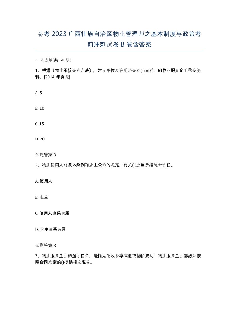 备考2023广西壮族自治区物业管理师之基本制度与政策考前冲刺试卷B卷含答案