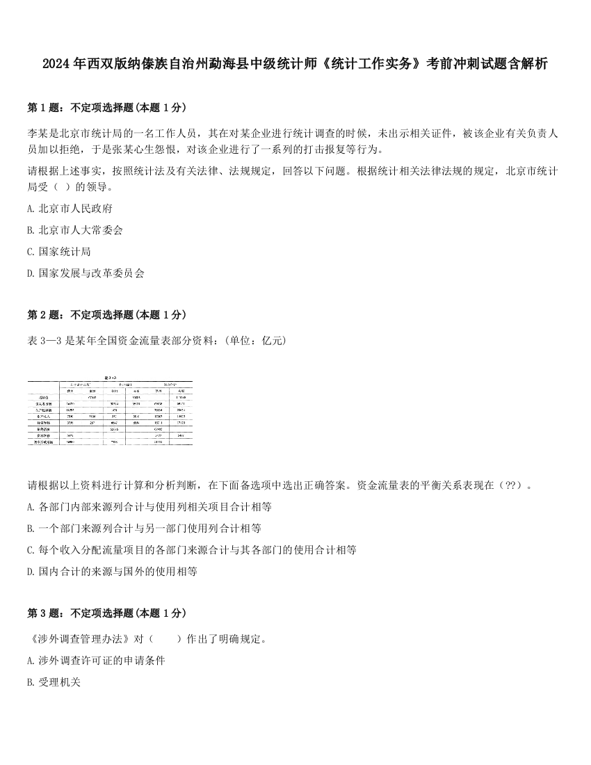 2024年西双版纳傣族自治州勐海县中级统计师《统计工作实务》考前冲刺试题含解析