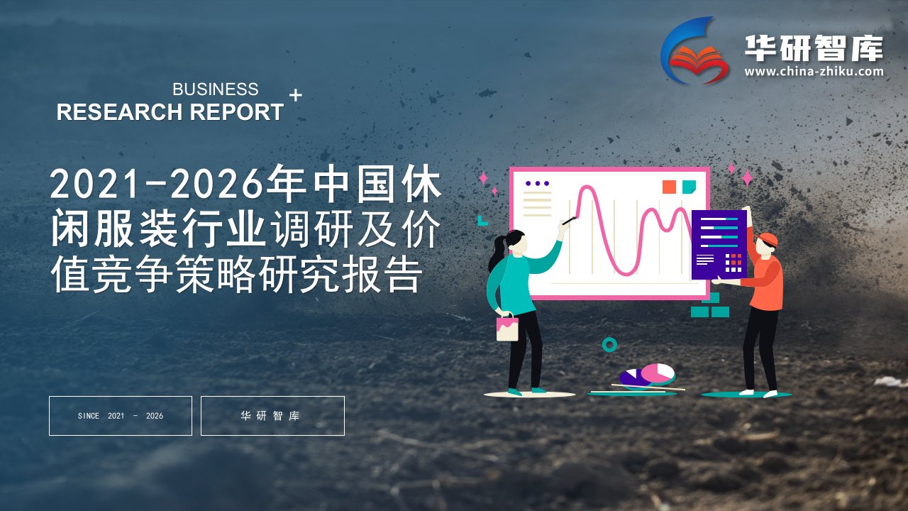 2021-2026年中国休闲服装行业调研及价值竞争策略研究报告——发现报告