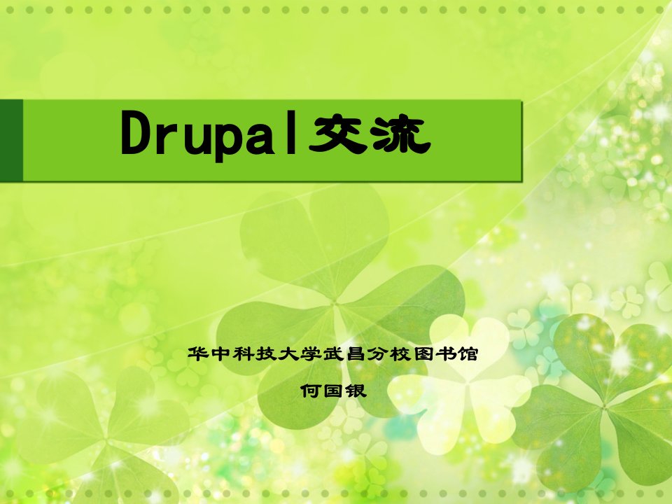 《工学drupal》PPT课件