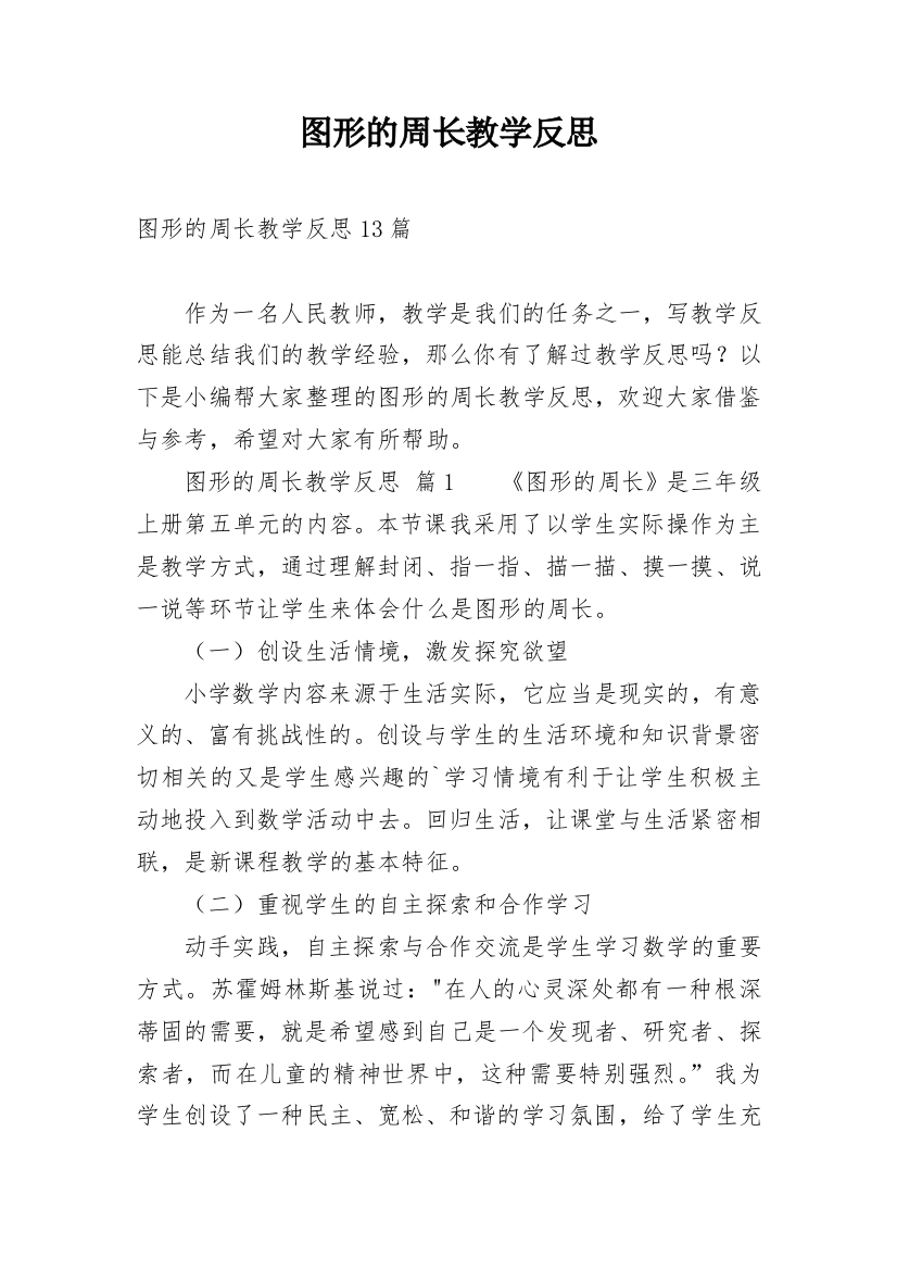 图形的周长教学反思_8