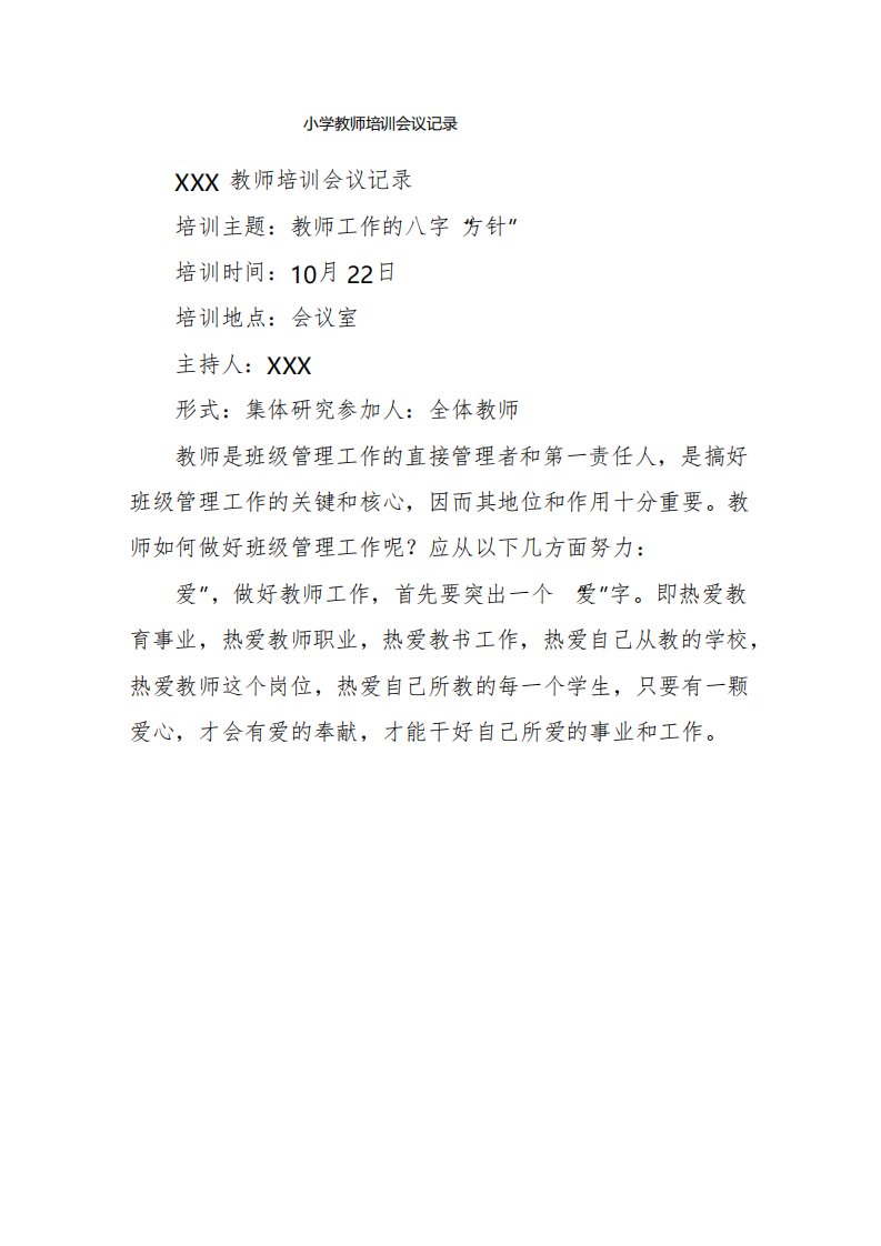 小学教师培训会议记录