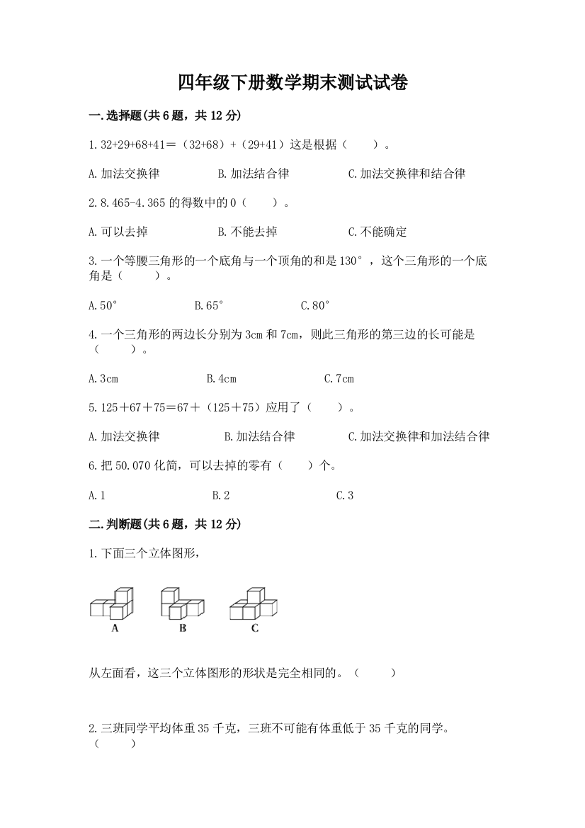 四年级下册数学期末测试试卷及参考答案（完整版）