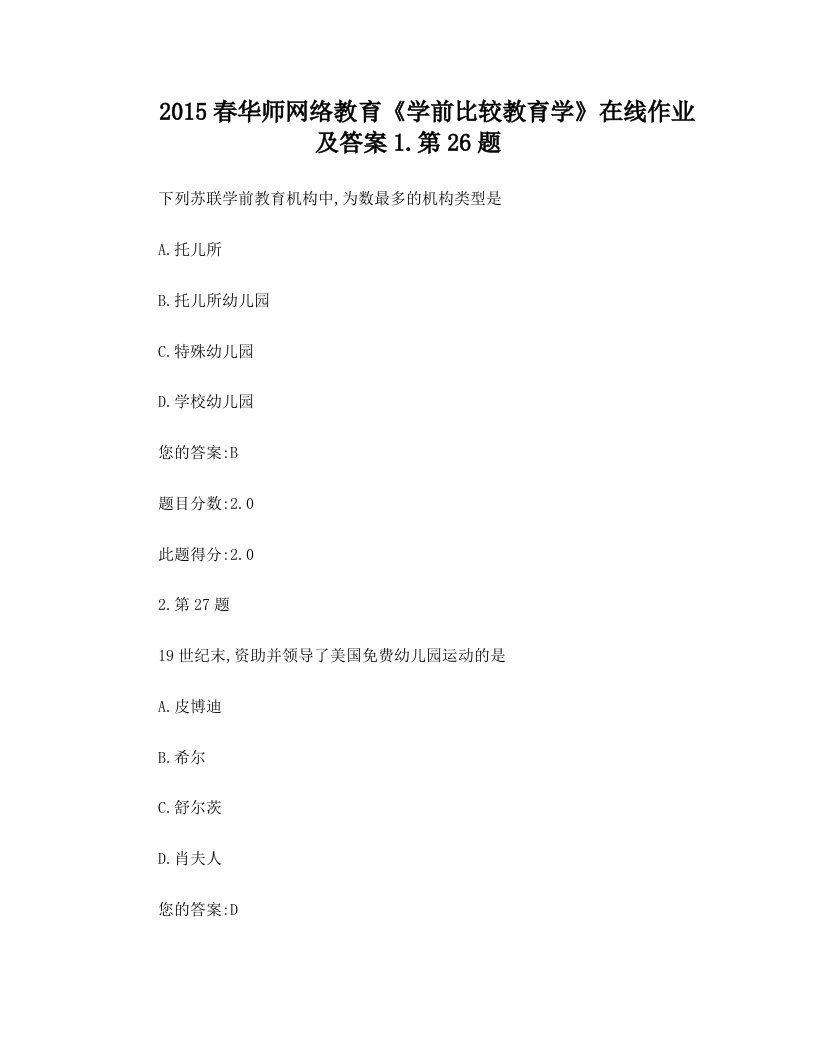 2015春华师网络教育《学前比较教育学》在线作业及答案