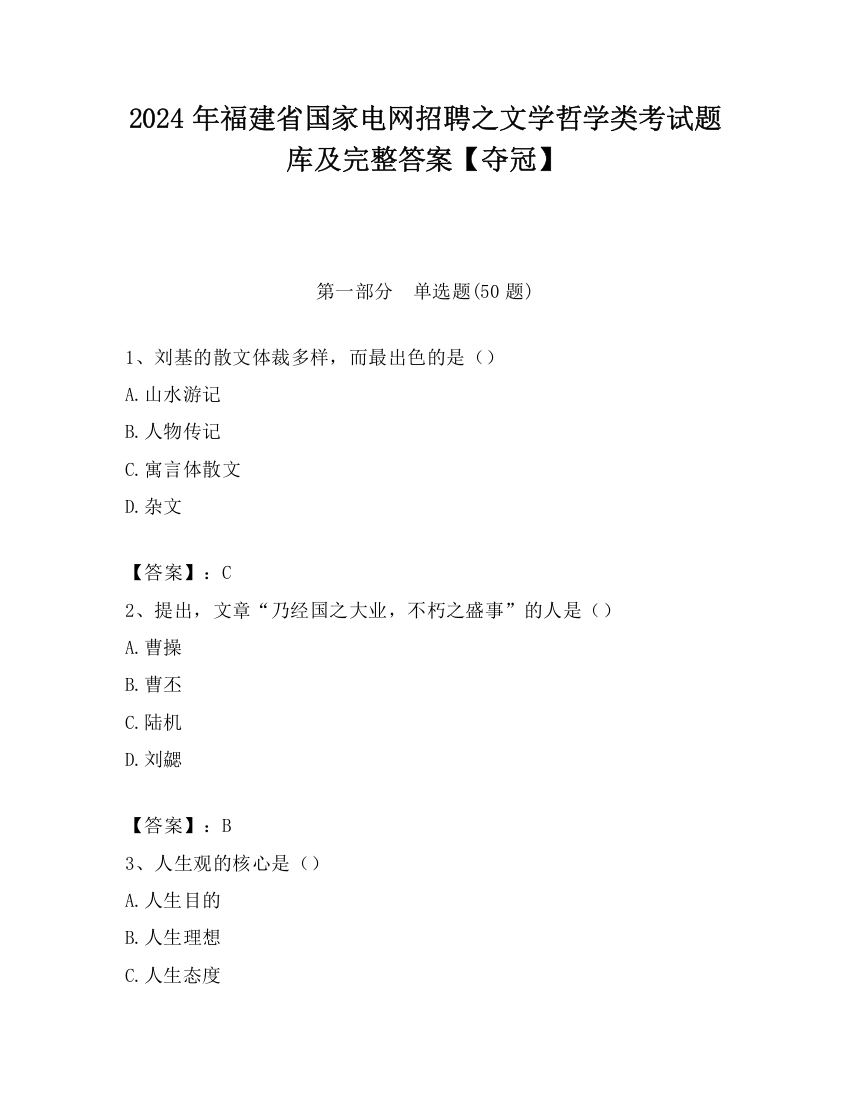 2024年福建省国家电网招聘之文学哲学类考试题库及完整答案【夺冠】